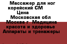Массажер для ног корейский СМ-1000N › Цена ­ 25 000 - Московская обл., Москва г. Медицина, красота и здоровье » Аппараты и тренажеры   